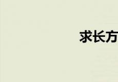 求长方形的长公式