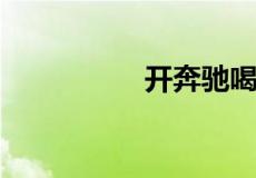 开奔驰喝战马是什么梗