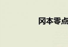 冈本零点零一是啥意思