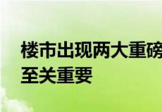 楼市出现两大重磅消息 对于房产配置的影响至关重要