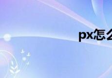 px怎么转换为cm