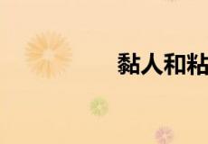 黏人和粘人哪个是对的