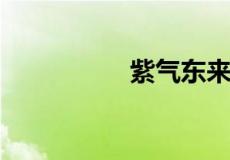 紫气东来下一句是什么