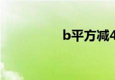 b平方减4ac是什么公式