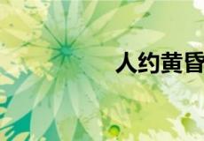 人约黄昏后是什么意思