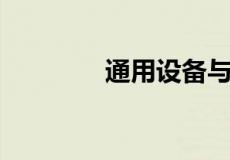 通用设备与专用设备的区别