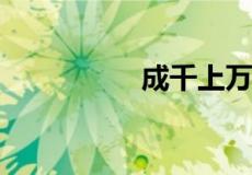 成千上万什么意思解释