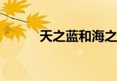 天之蓝和海之蓝和梦之蓝哪个贵