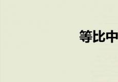 等比中项计算公式