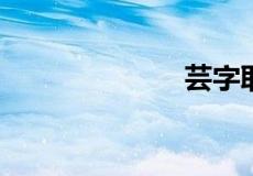 芸字取名的寓意