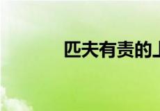 匹夫有责的上一句是什么意思