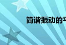 简谐振动的平衡位置是哪里啊
