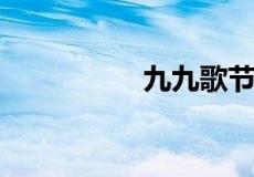 九九歌节气歌什么意思