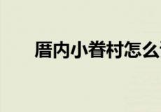 厝内小眷村怎么读 厝内小眷村的读音