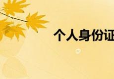 个人身份证信用怎么查询？