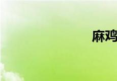 麻鸡是什么鸡
