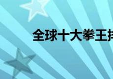 全球十大拳王排名名单,泰森第几？