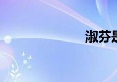 淑芬是什么意思