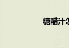 糖醋汁怎么调54321
