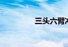 三头六臂冲前方指么动物