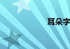 耳朵字旁有哪些字