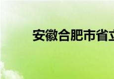 安徽合肥市省立医院怎么网上挂号