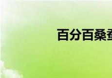 百分百桑蚕丝衣服怎么洗