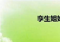 孪生姐妹是什么意思