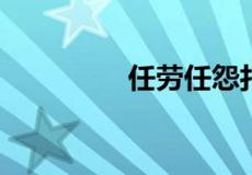 任劳任怨打一动物是什么