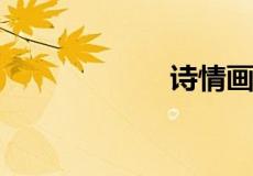诗情画意什么意思