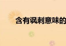 含有讽刺意味的风凉话什么言什么语