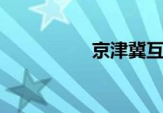 京津冀互联互通卡范围
