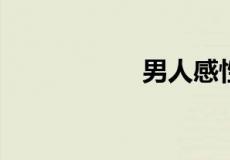 男人感性是什么意思