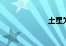 土星为什么恐怖