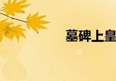 墓碑上皇清是什么意思