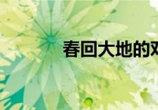 春回大地的对联下一句是什么