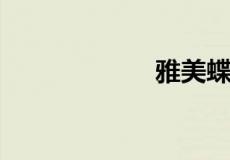 雅美蝶是什么意思