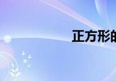 正方形的对角线公式