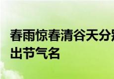 春雨惊春清谷天分别指哪几个节气请按顺序写出节气名