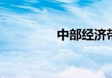 中部经济带包含哪些省份