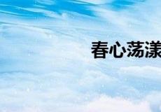 春心荡漾是意思是什么