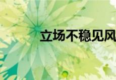 立场不稳见风使舵的人是什么龙