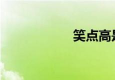 笑点高是什么意思？