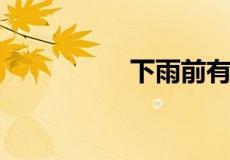 下雨前有哪些自然现象
