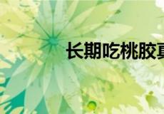 长期吃桃胶真的可以皮肤好吗