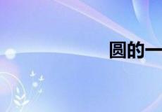 圆的一般方程公式