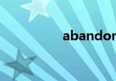 abandon到底是什么梗