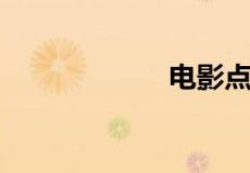 电影点映在哪买票