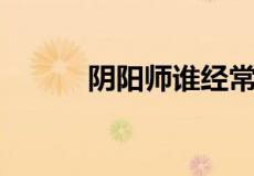 阴阳师谁经常在胧车出发前迟到
