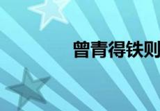 曾青得铁则化为铜什么意思